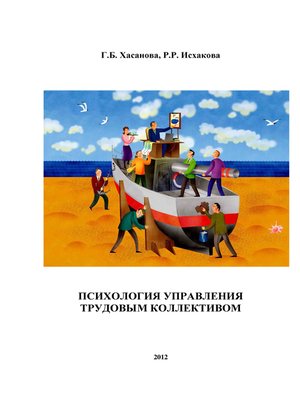 cover image of Психология управления трудовым коллективом
